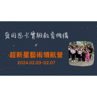 IWSK超新星藝術領航營  _1_.png