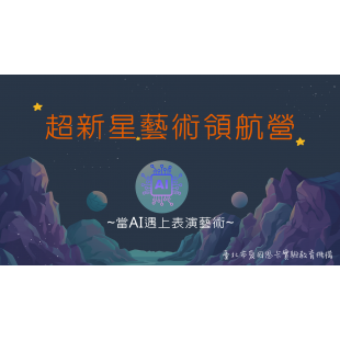 IWSK超新星藝術領航營  _3_.png